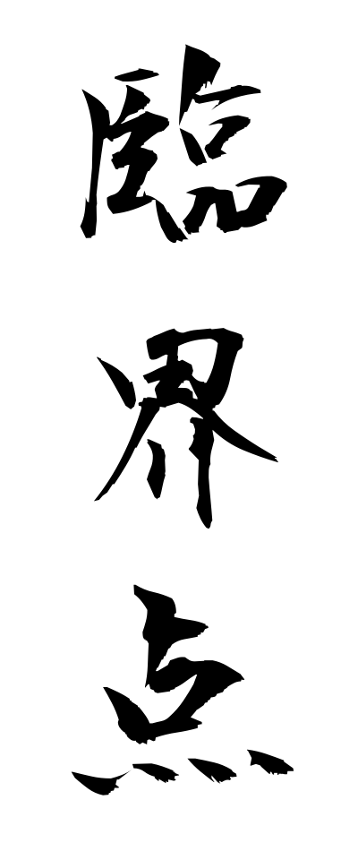 r20399臨界点りんかいてん