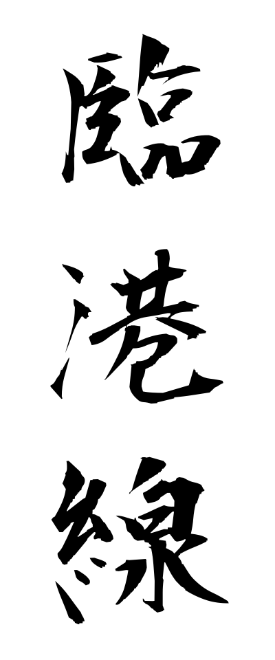 r20407臨港線りんこうせん