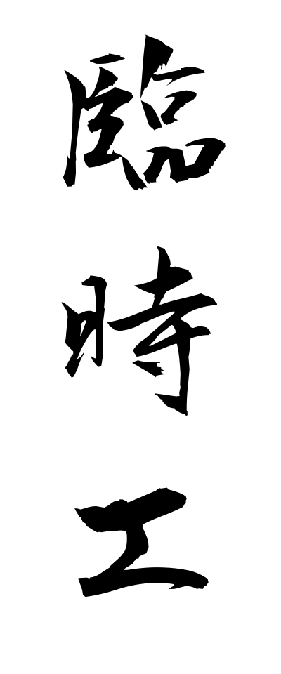 r20420臨時工りんじこう