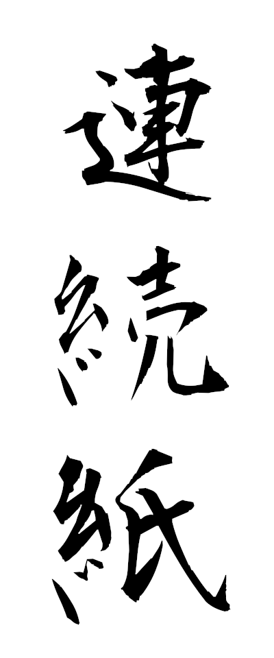 r40001連続紙れんぞくし