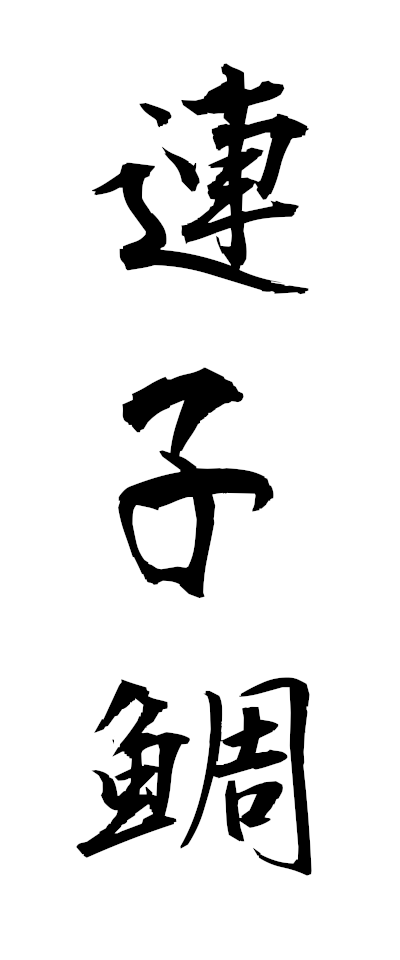 r40005連子鯛れんこだい