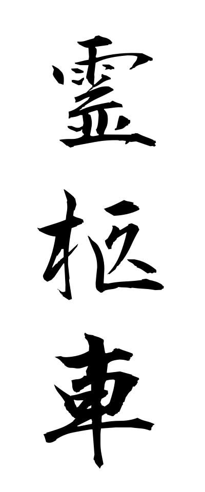 r40006霊柩車れいきゅうしゃ