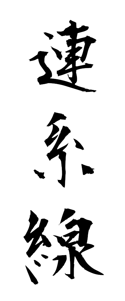 r40008連系線れんけいせん