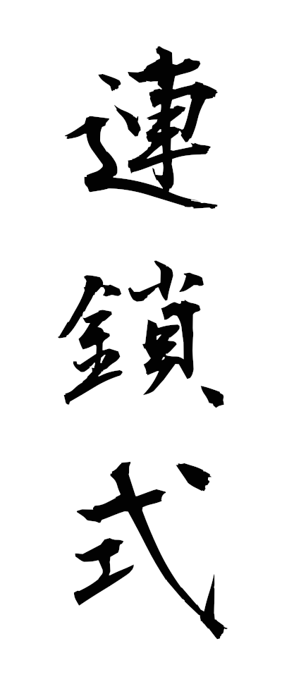 r40011連鎖式れんさしき