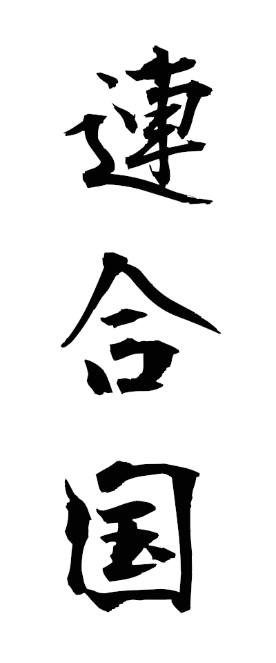 r40013連合国れんごうこく