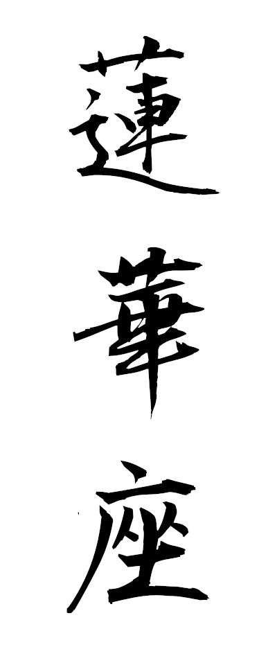 r40021蓮華座れんげざ