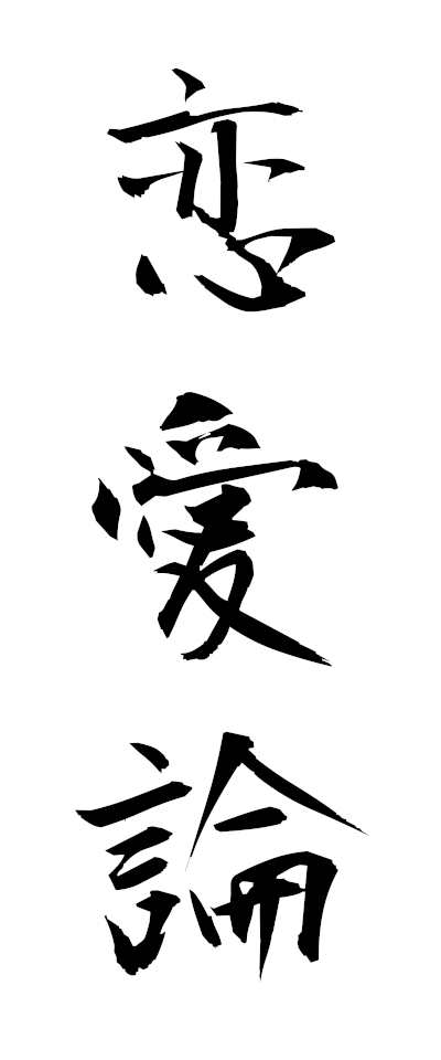 r40023恋愛論れんあいろん