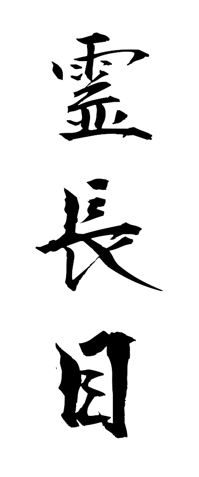 r40025霊長目れいちょうもく