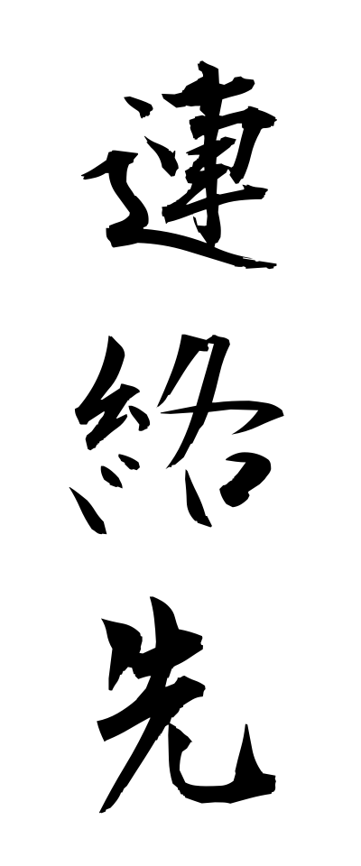 r40026連絡先れんらくさき