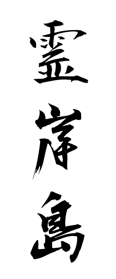 r40034霊岸島れいがんじま