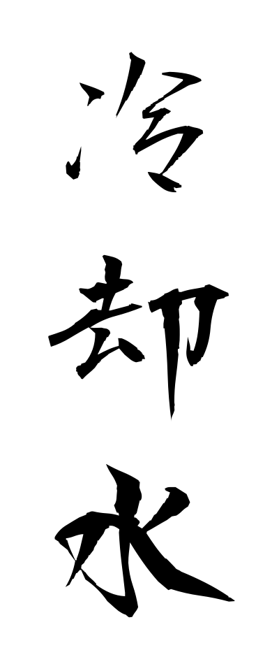 r40039冷却水れいきゃくすい