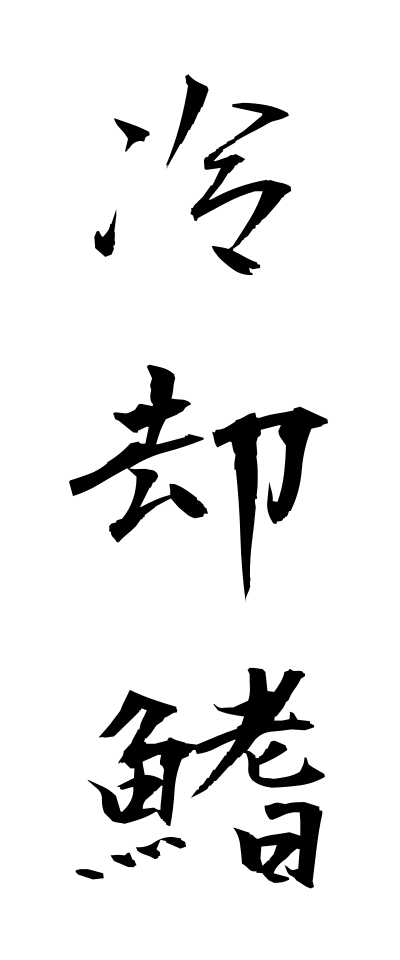 r40040冷却鰭れいきゃくひれ