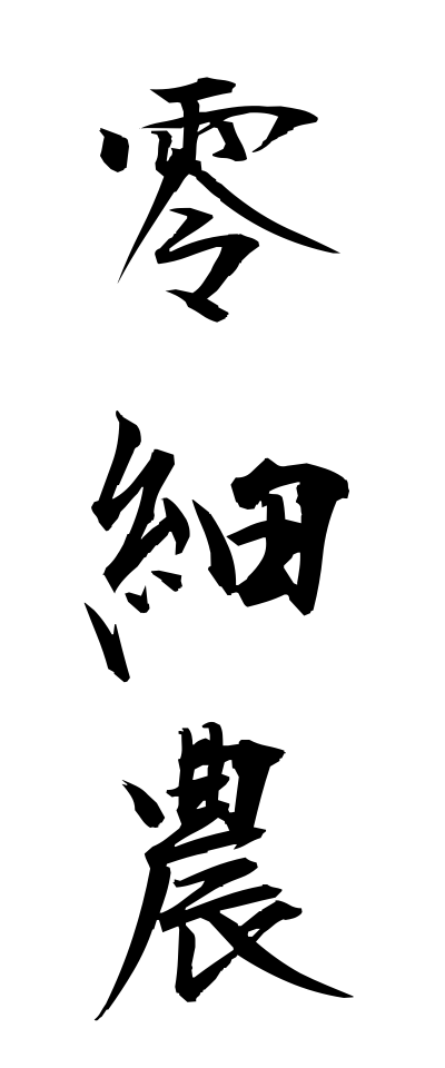 r40042零細農れいさいのう