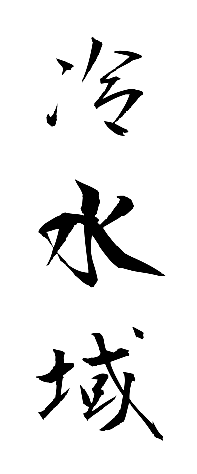 r40045冷水域れいすいいき