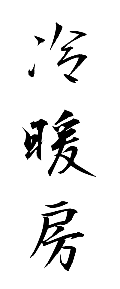 r40051冷暖房れいだんぼう