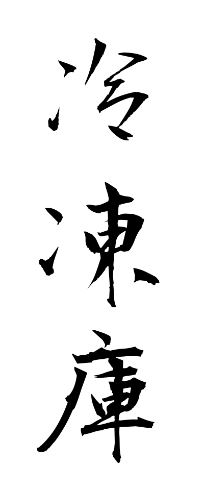 r40055冷凍庫れいとうこ