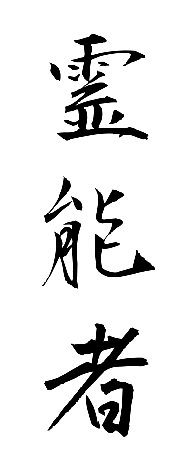 r40056霊能者れいのうしゃ