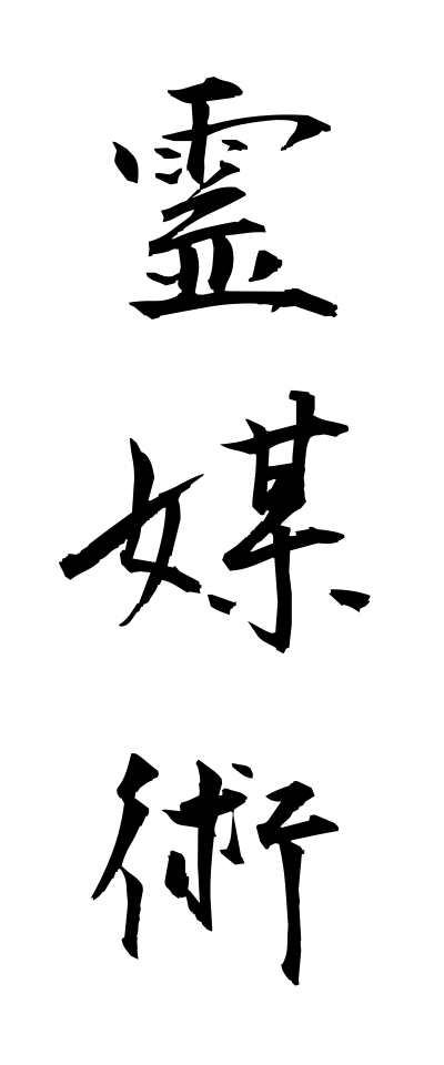 r40057霊媒術れいばいじゅつ