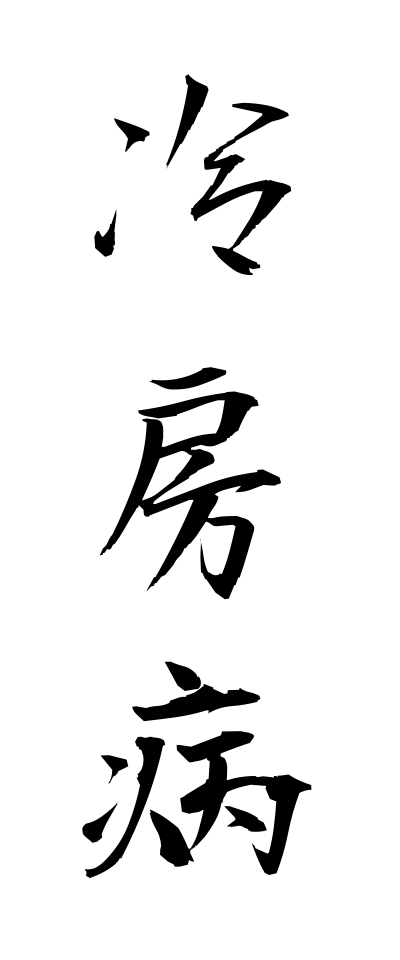 r40059冷房病れいぼうびょう