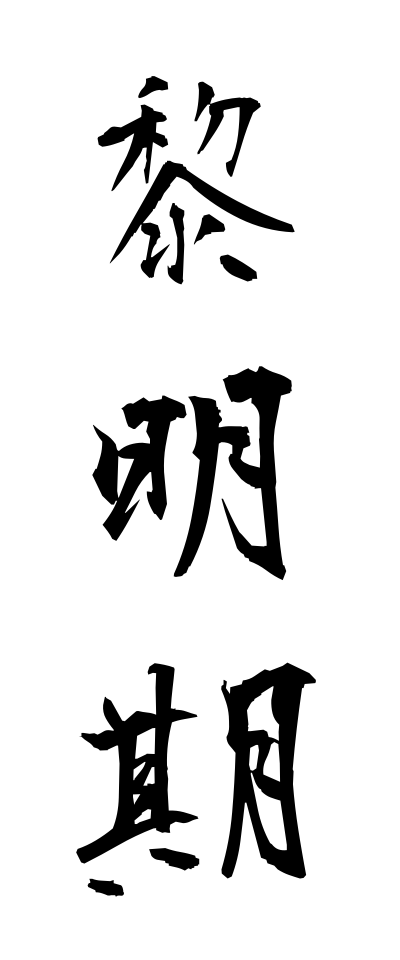 r40060黎明期れいめいき