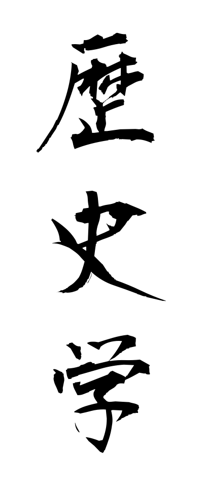 r40065歴史学れきしがく