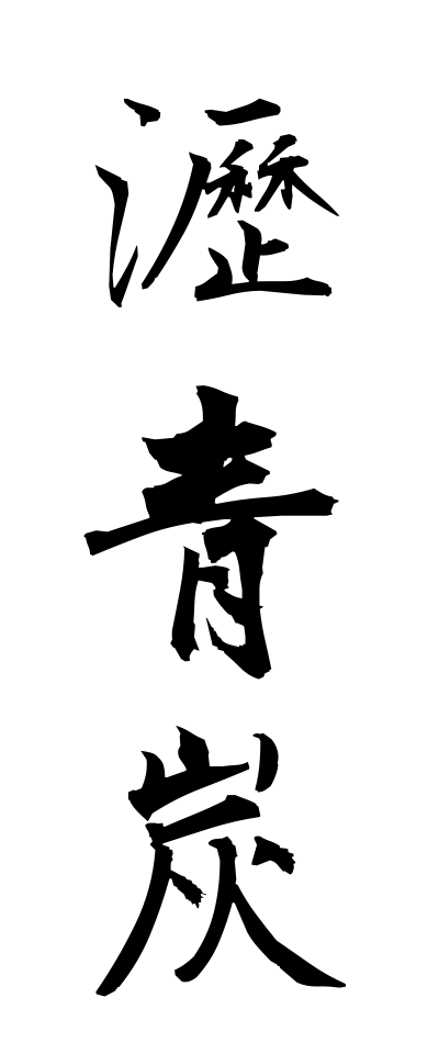 r40067瀝青炭れきせいたん