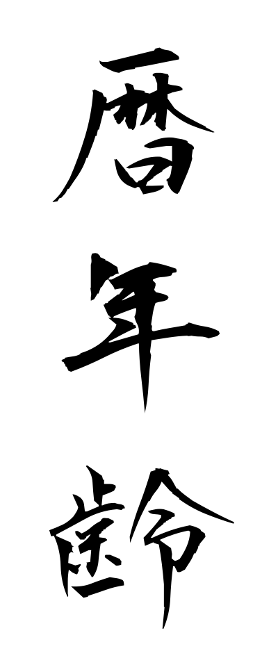 r40068暦年齢れきねんれい