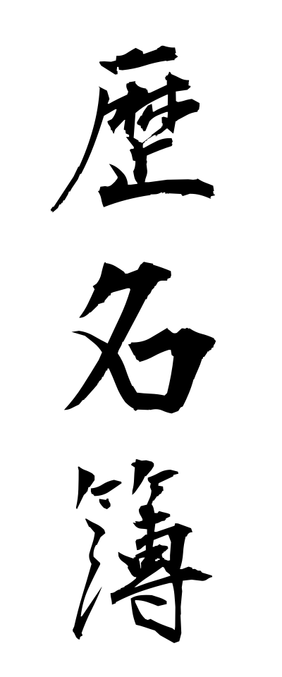 r40070歴名簿れきめいぼ