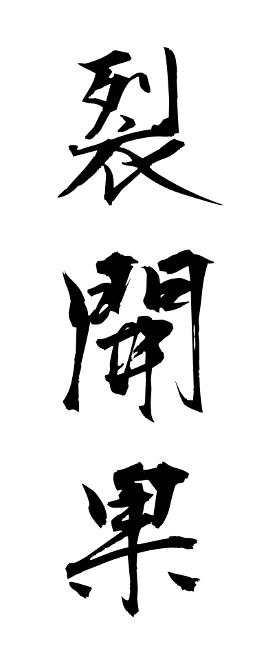 r40071裂開果れっかいか