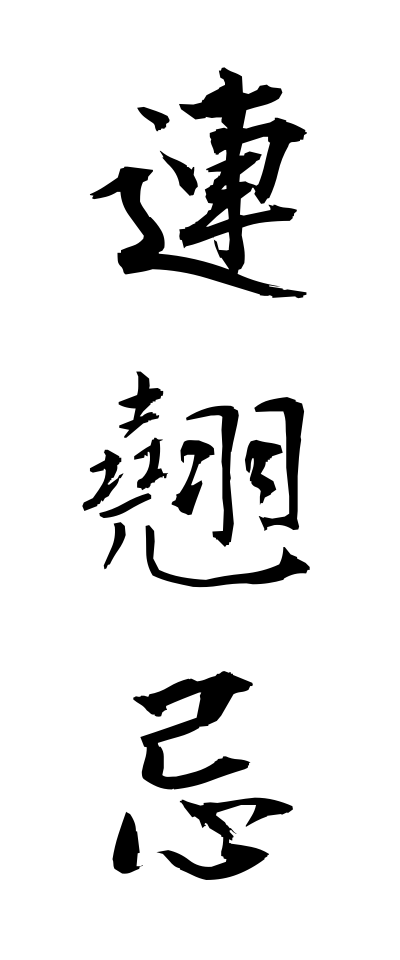 r40078連翹忌れんぎょうき