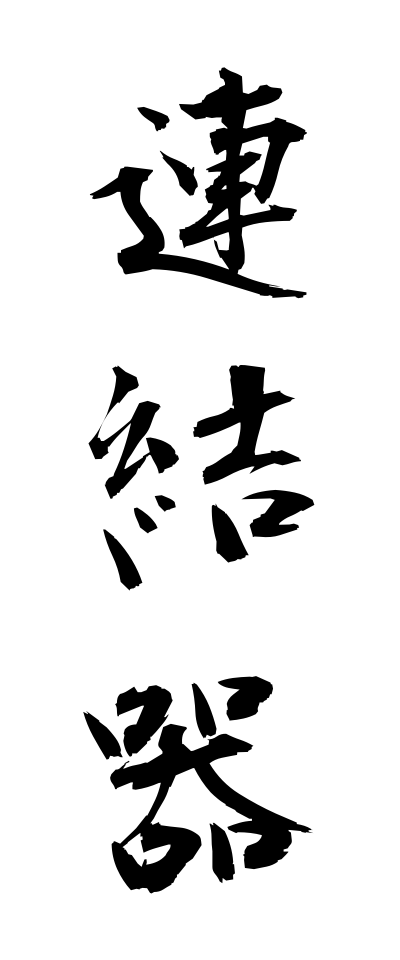 r40081連結器れんけつき