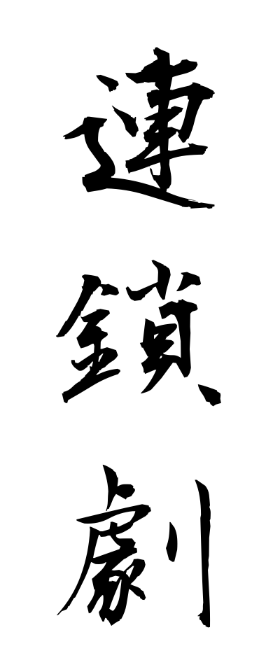 r40083連鎖劇れんさげき