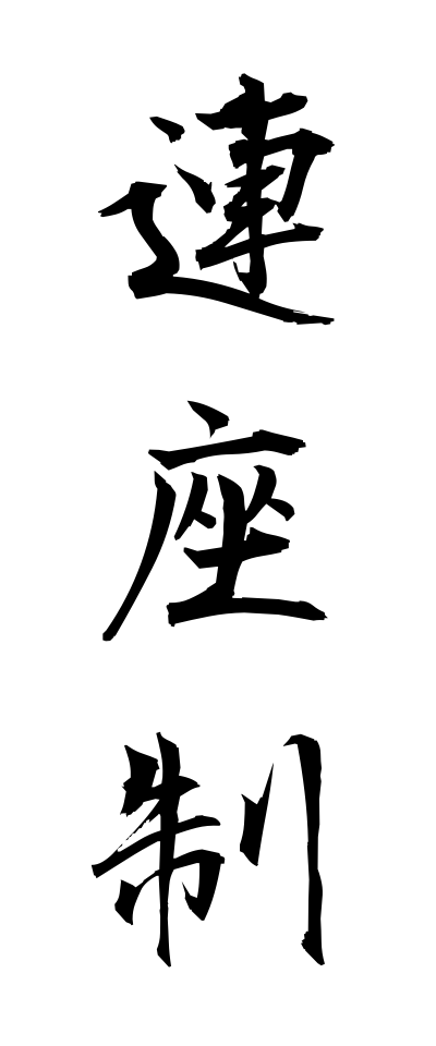 r40084連座制れんざせい