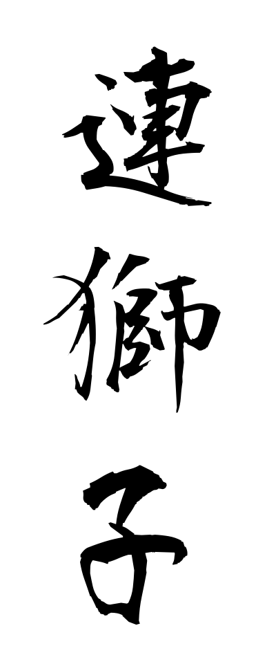 r40085連獅子れんじし