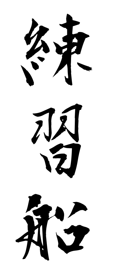 r40088練習船れんしゅうせん