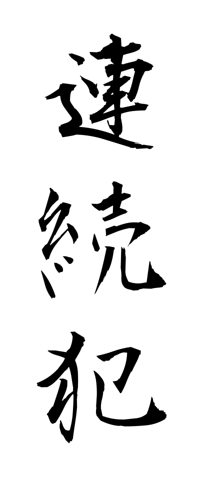 r40092連続犯れんぞくはん