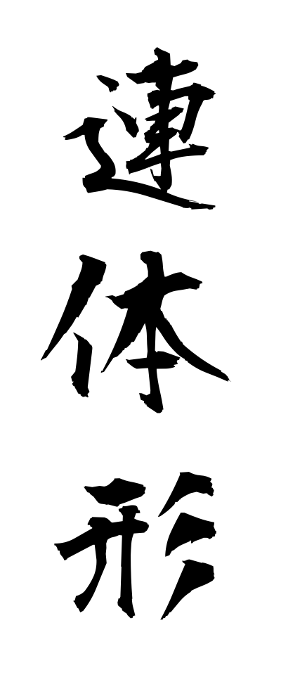 r40093連体形れんたいけい