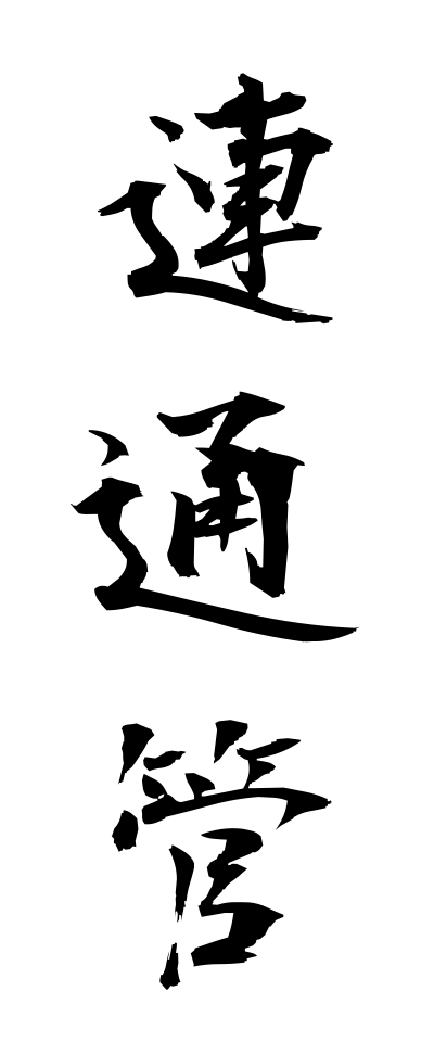 r40099連通管れんつうかん