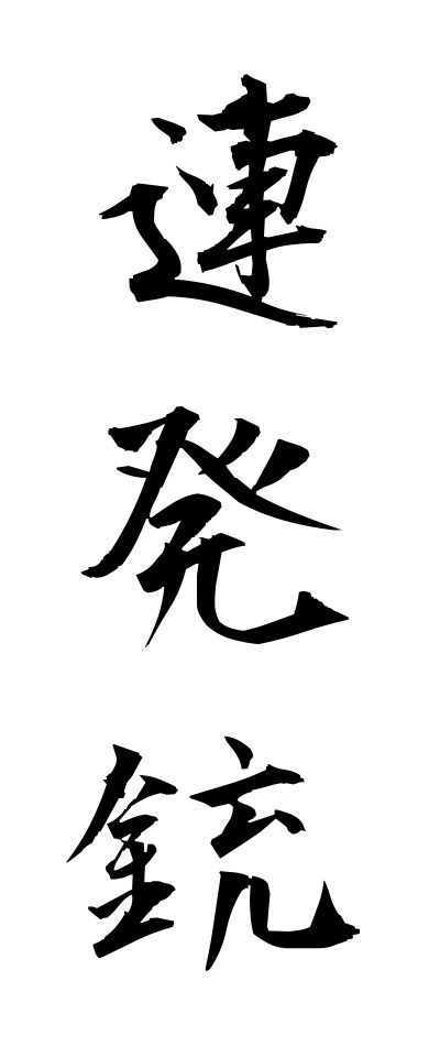 r40101連発銃れんぱつじゅう