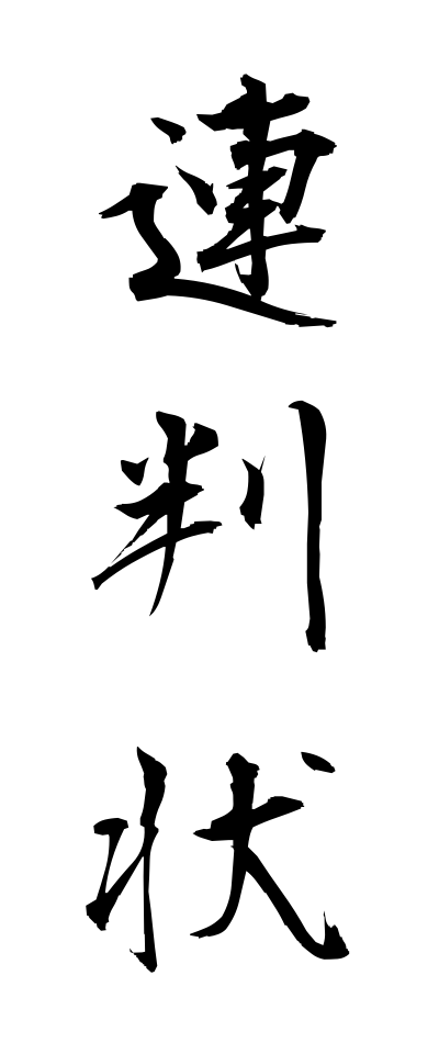 r40102連判状れんぱんじょう