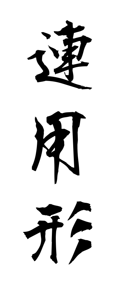 r40107連用形れんようけい