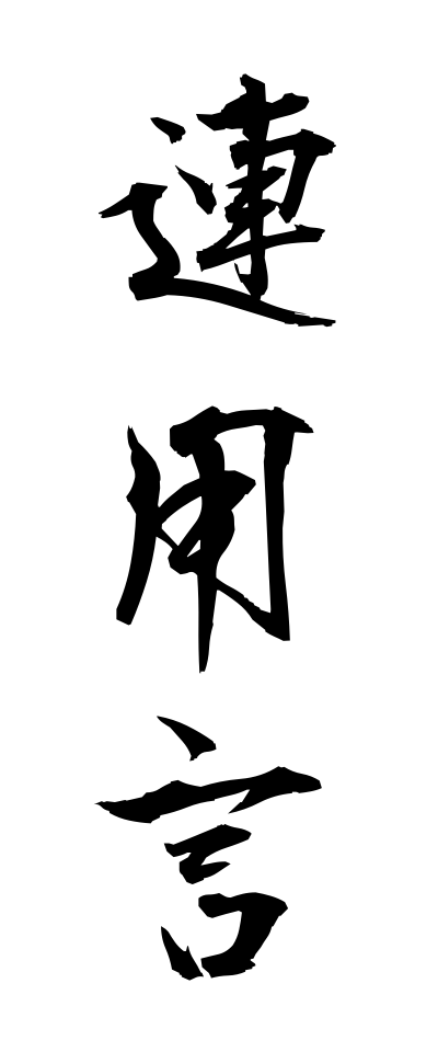 r40108連用言れんようげん