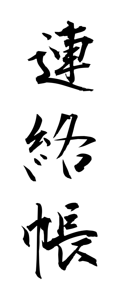 r40110連絡帳れんらくちょう