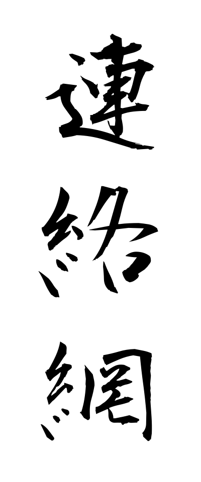 r40111連絡網れんらくもう