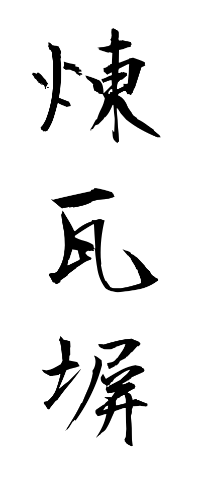 r40112煉瓦塀れんがべい
