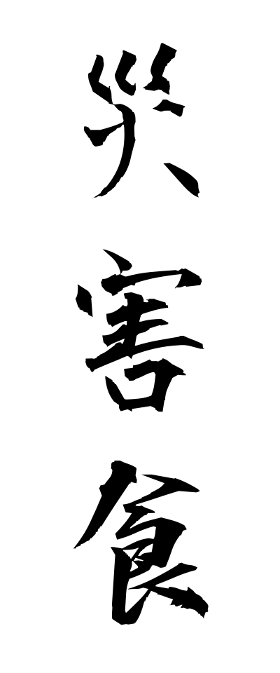 s10224災害食さいがいしょく