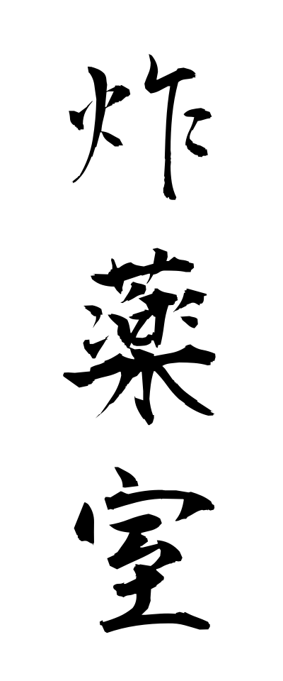 s10490炸薬室さくやくしつ
