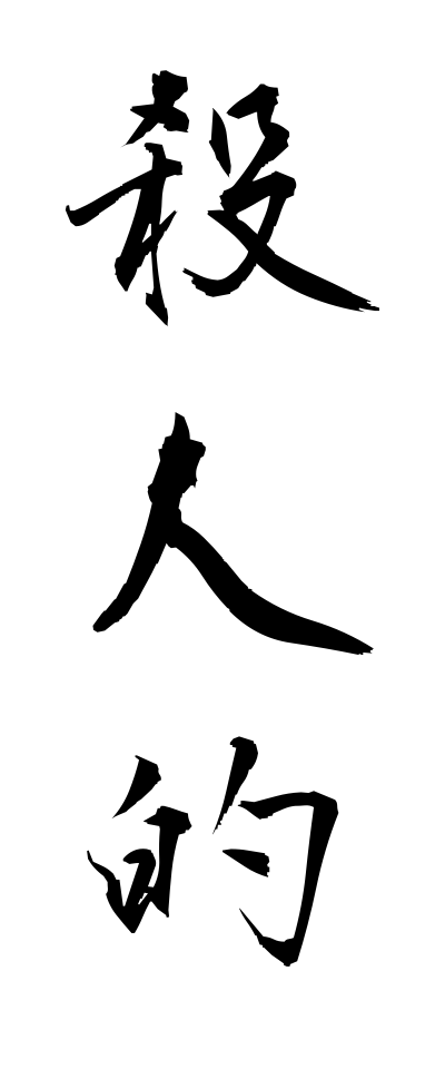 s10577殺人的さつじんてき