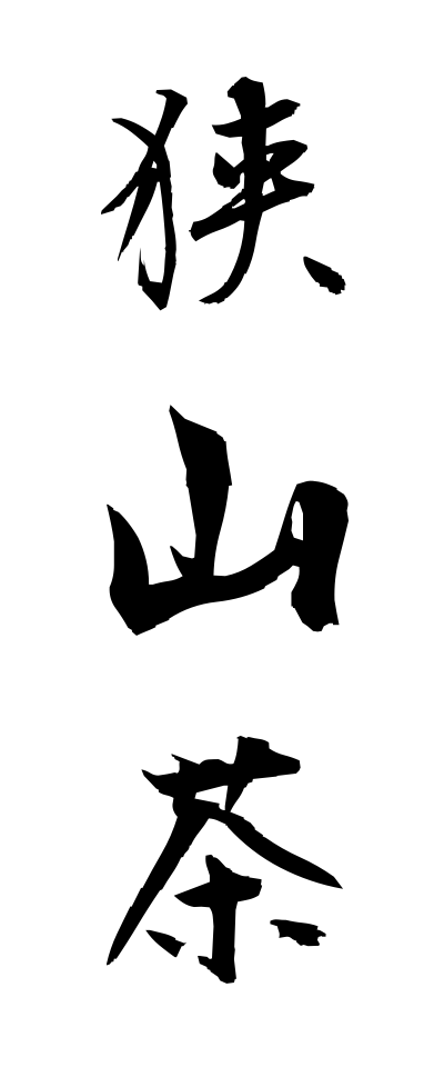 s10654狭山茶さやまちゃ
