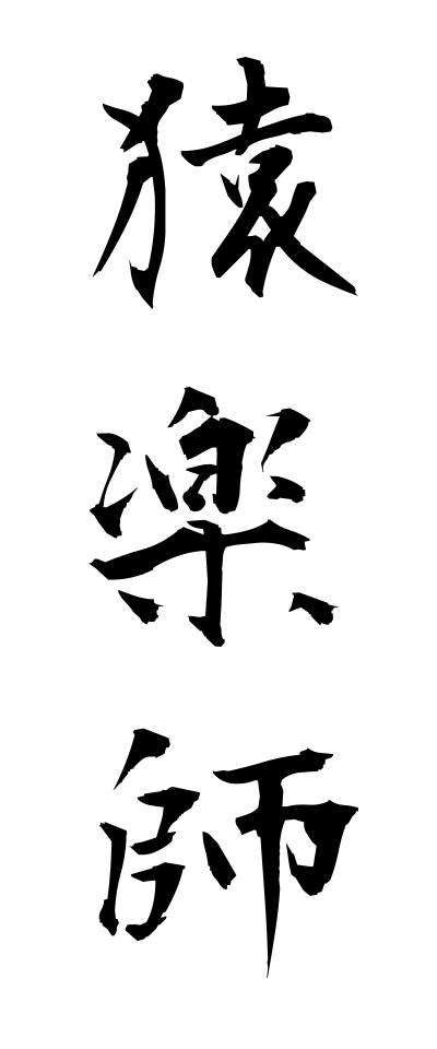 s10674猿楽師さるがくし